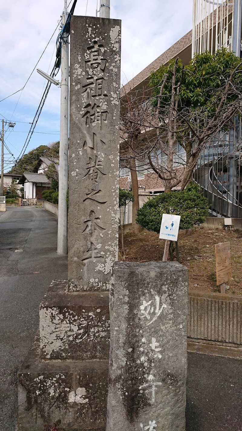 妙法寺 石塔