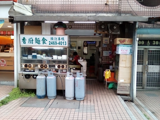 香廚麵食館 的照片