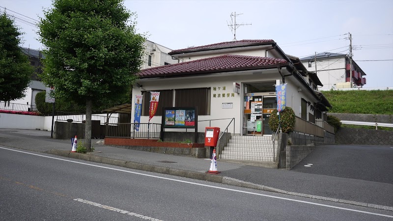 袖ヶ浦蔵波郵便局