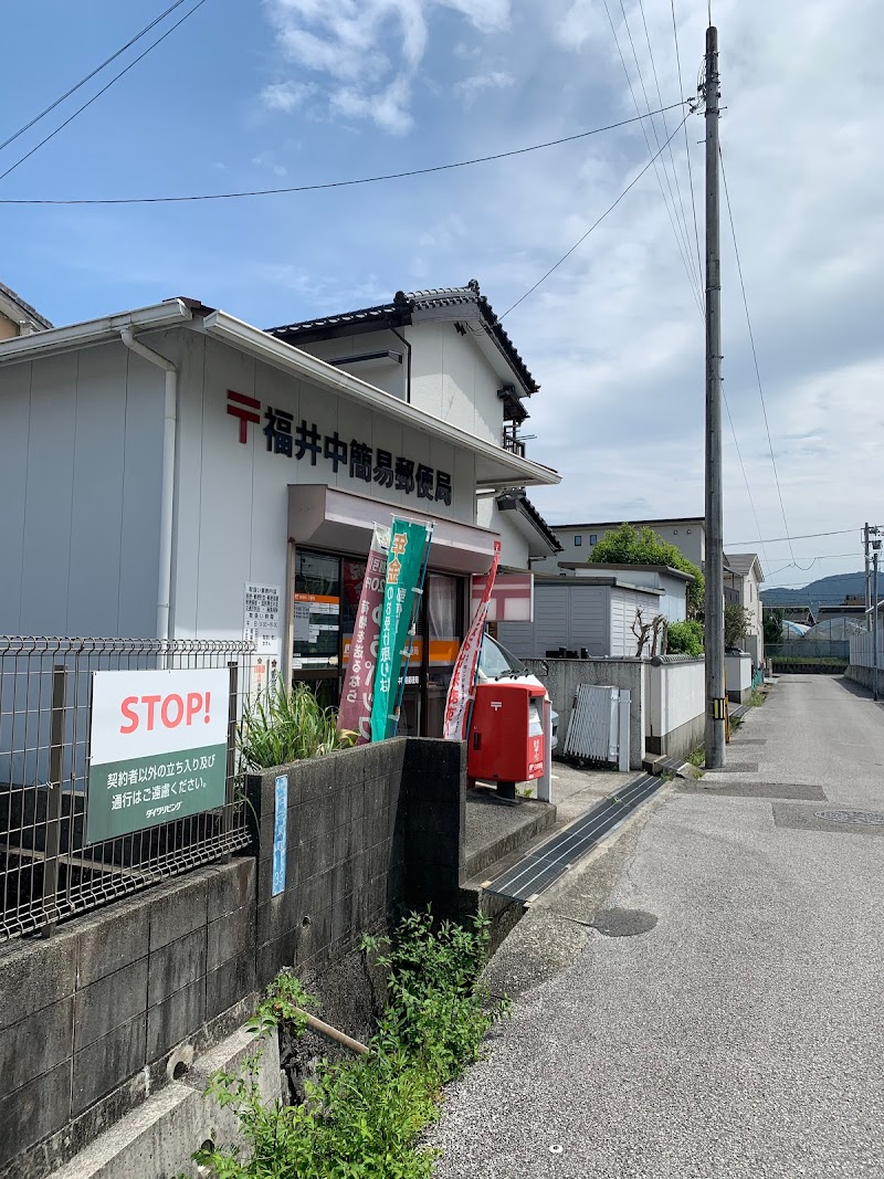 福井中簡易郵便局