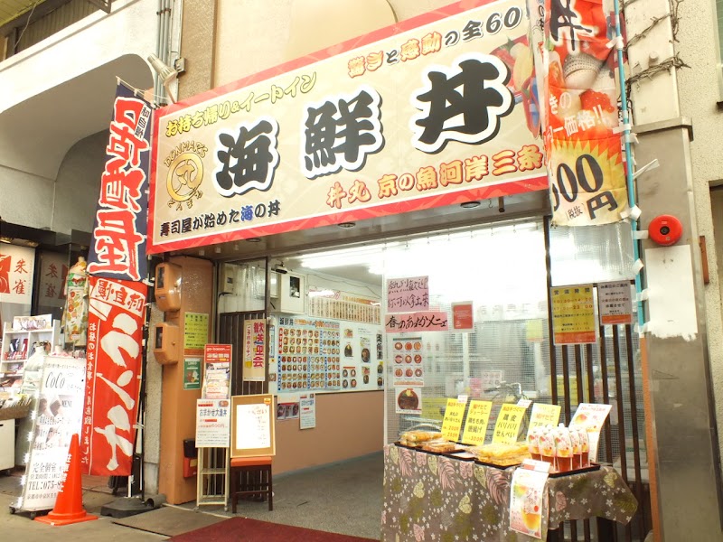 丼丸京の魚河岸 三条本店