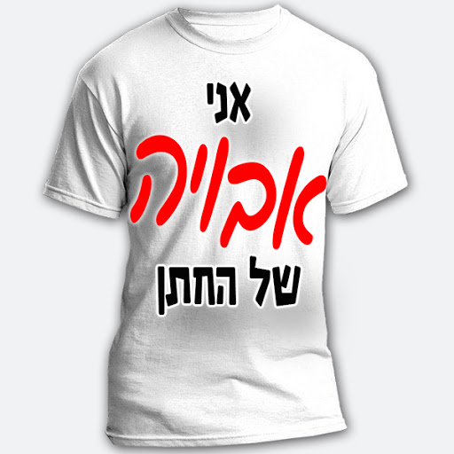 T-shirt stores Jerusalem