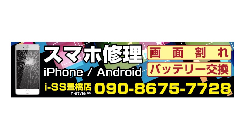 iPhone修理android修理i-SS豊橋店