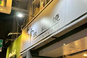 赤峰鐵板燒 金華店 image