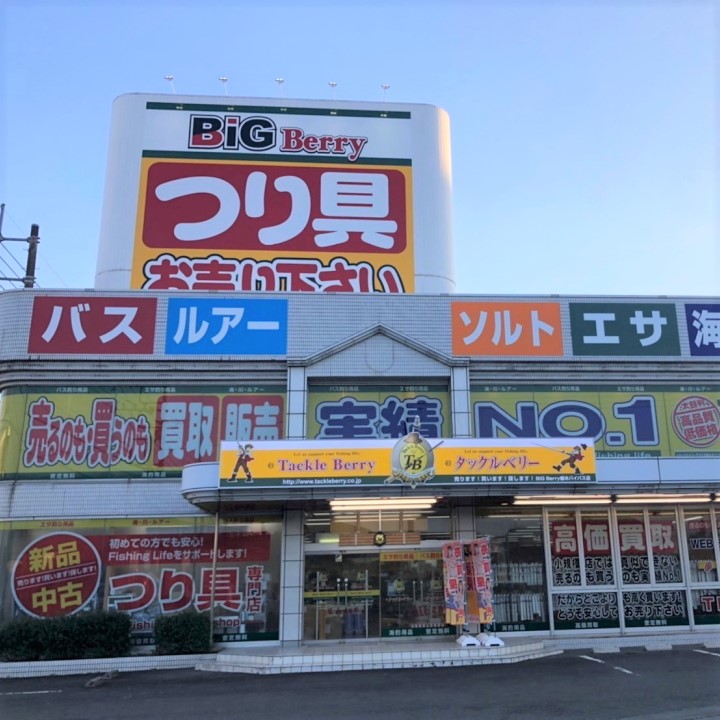 タックルベリー BiG Berry栃木バイパス店