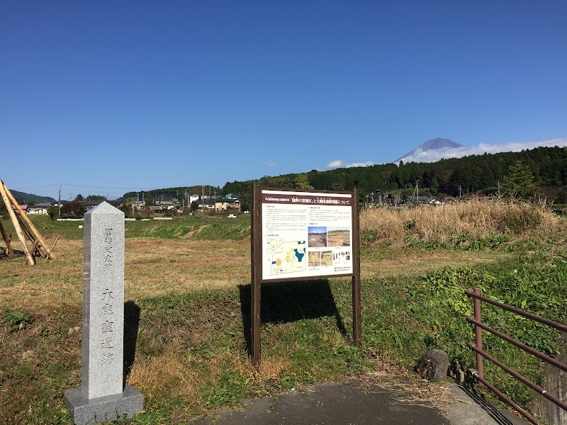 富士山縄文の里大鹿館