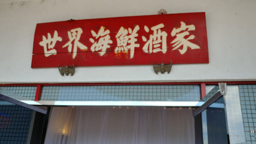 Seafood Restaurant «Seafood World», reviews and photos, 15351 Brookhurst St #101, Westminster, CA 92683, USA