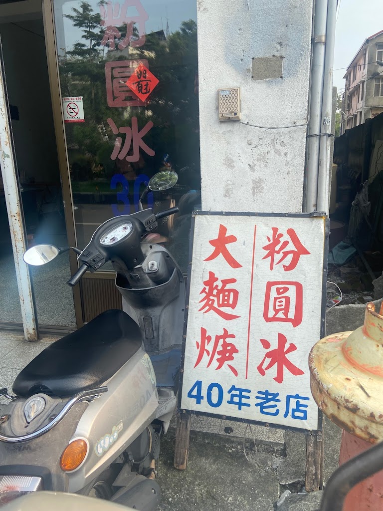 粉圓冰 大麵羹 的照片