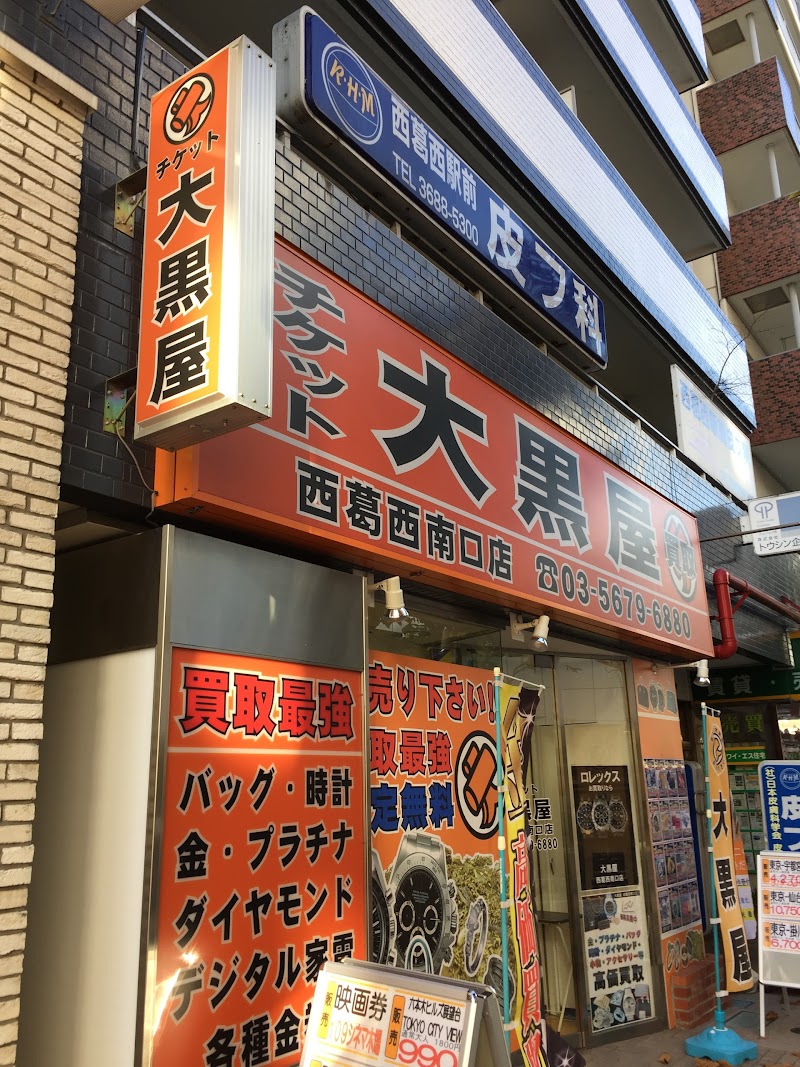 大黒屋 西葛西南口店