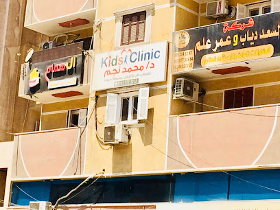 عيادة د/ محمد نجم لطب الاطفال
