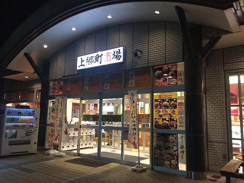 上郷町市場