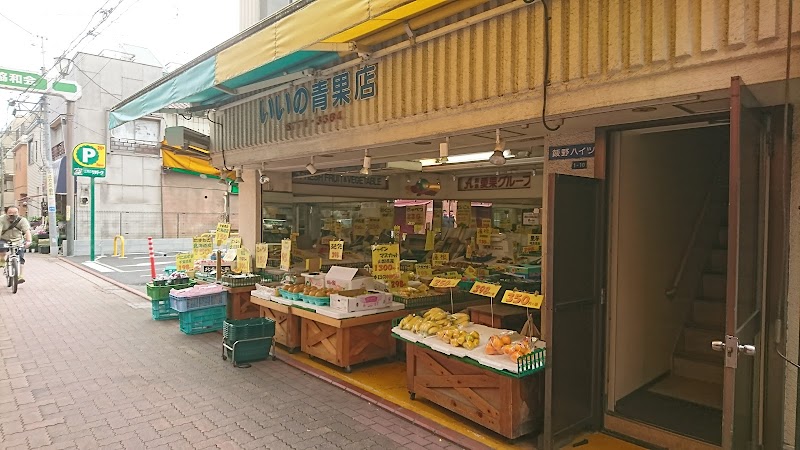 いいの青果店