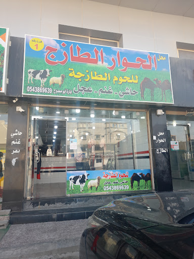 ملحمة محل الحوار الطازج 