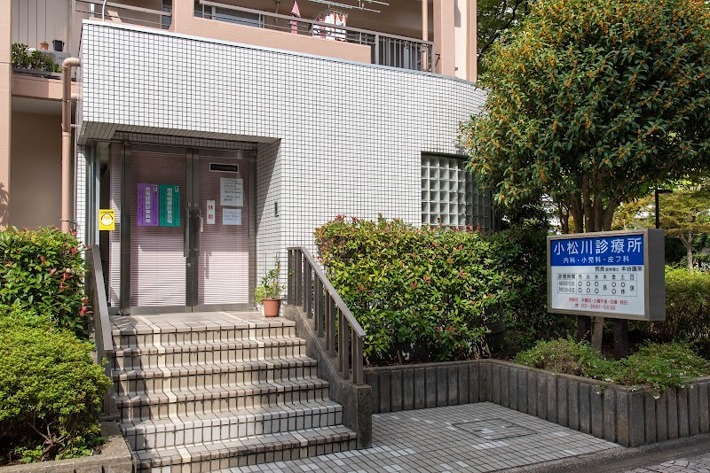 小松川診療所