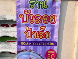ร้านบัวลอยป้าเล็ก