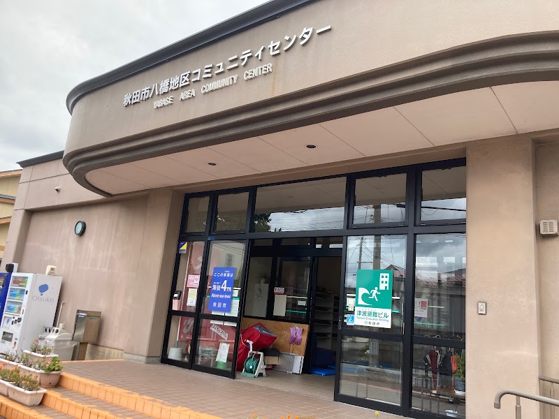 秋田市八橋地区コミュニティセンター