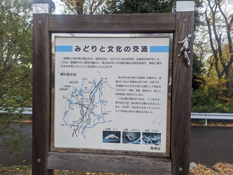 栗山村記念公園