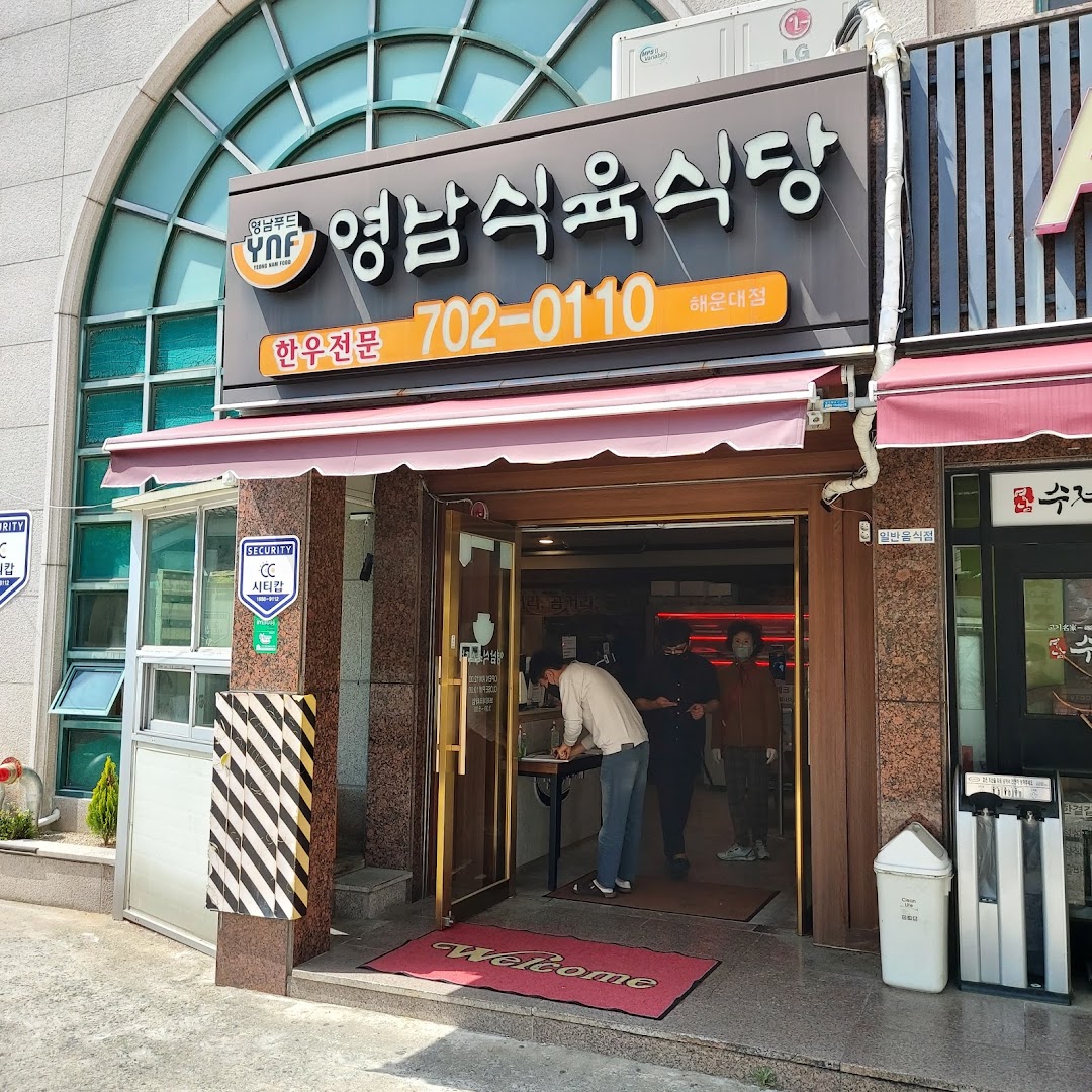 영남식육식당 좌동점