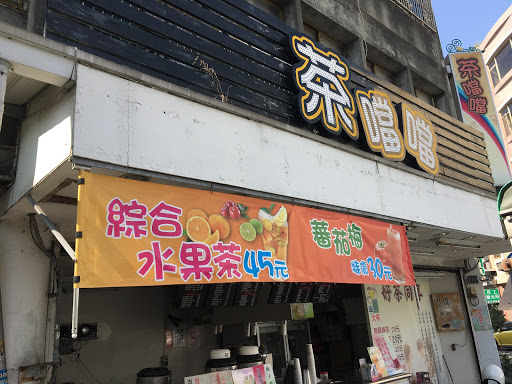 苗栗縣卓蘭鎮美食 茶噹噹 卓蘭店 網友評價 菜單 推薦餐點 食記 外送優惠 飢餓黑熊app