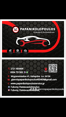 Αξιολογήσεις για το ΠΑΠΑΝΙΚΟΛΟΠΟΥΛΟΣ ΙΩΆΝΝΗΣ. ΓΕΝΙΚΟ ΣΥΝΕΡΓΕΙΟ ΑΥΤΟΚΙΝΗΤΩΝ στην Λάρισα - Συνεργείο αυτοκινήτου