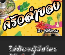 ครัวลำยองแซ่บนัวย์ photo