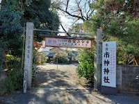 市神神社