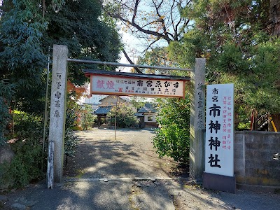 市神神社