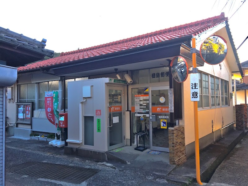樋島郵便局