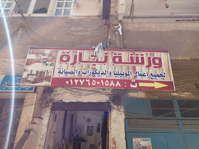 ورشة نجارة - أمير منير