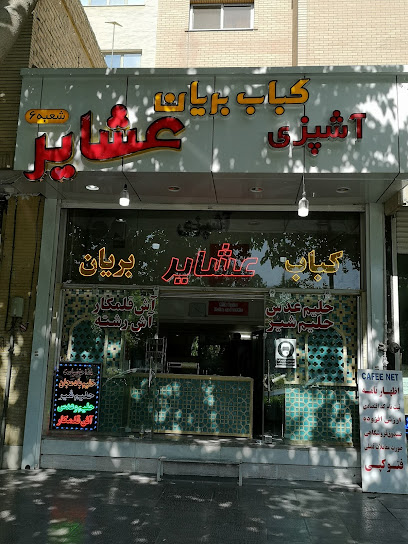 کباب بریانی آش عشایر ‌‌. Asha - MM69+9Q2, Isfahan, Isfahan Province, Iran