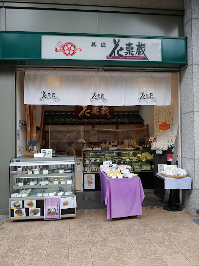 菓匠 花菓蔵 アクトアモーレ店