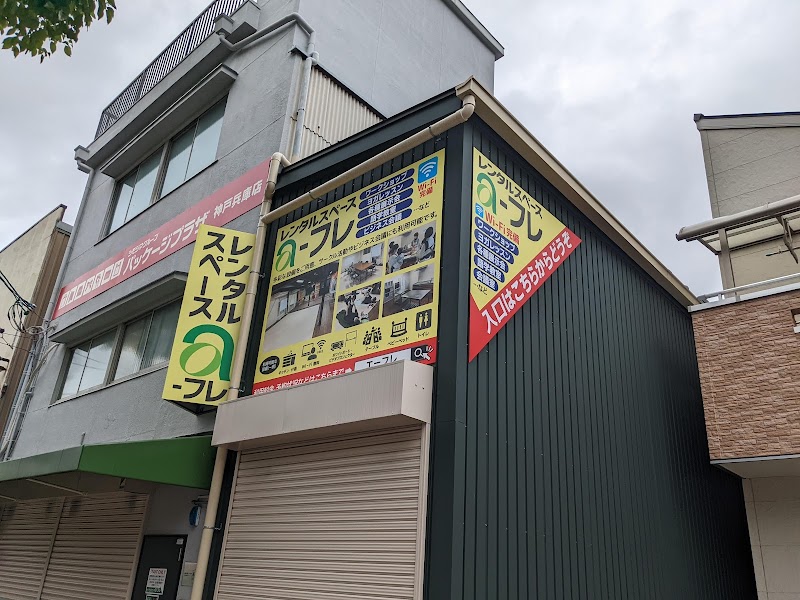 パッケージプラザ 神戸兵庫店