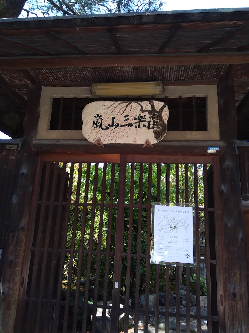 嵐山三楽荘