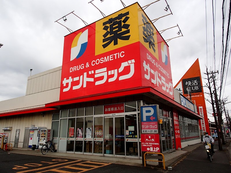 サンドラッグ 道場店