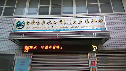 台湾自来水公司大里服务所