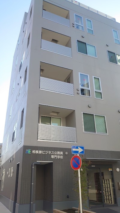 相模原ビジネス公務員専門学校