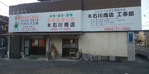 (有)石川商店