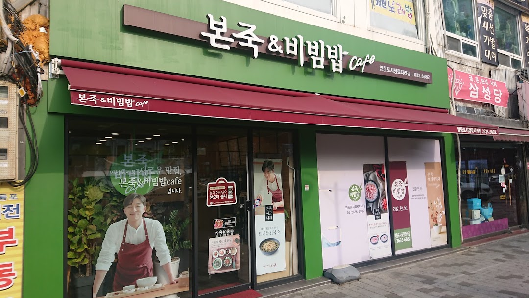 본죽&비빔밥 Cafe 영등포시장로타리점