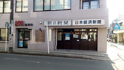 朝日・日経・東京・神奈川新聞 弘明寺販売所