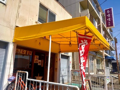 香噴噴菜館