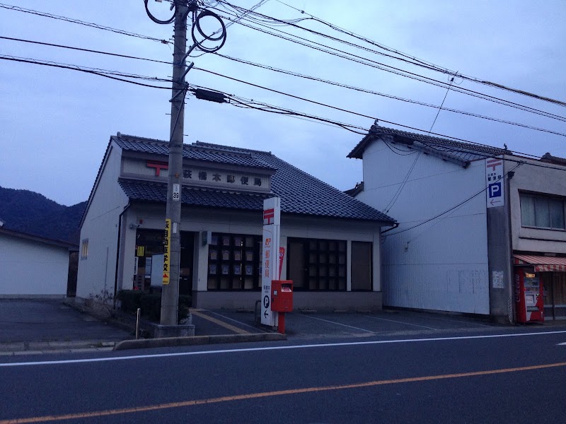 萩橋本郵便局