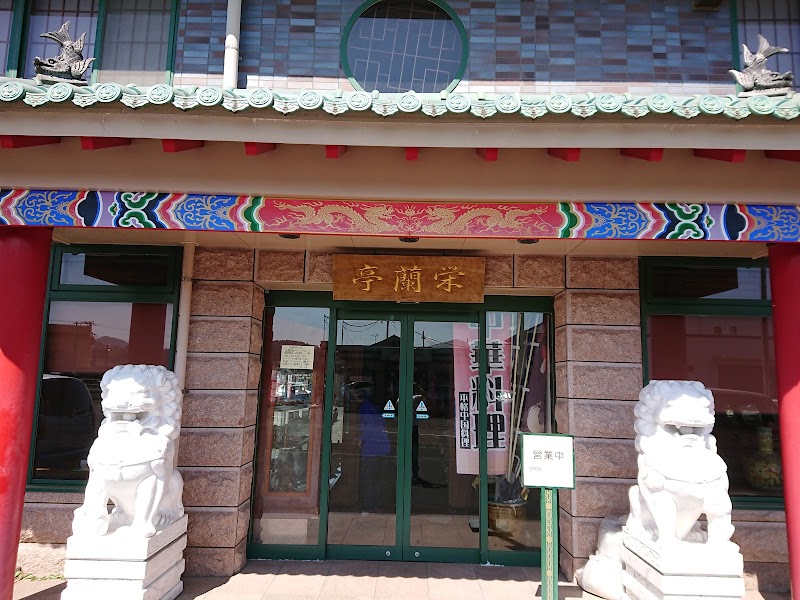 栄蘭亭中国料理本店