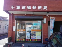 千葉道場郵便局