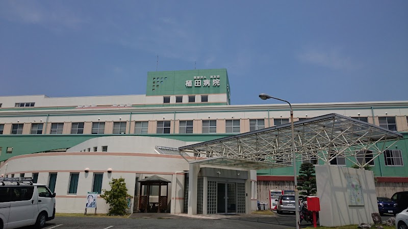 植田病院