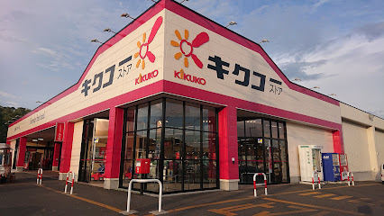 キクコーストア 山田インター店