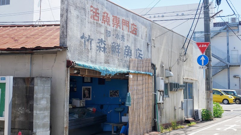 竹森鮮魚店