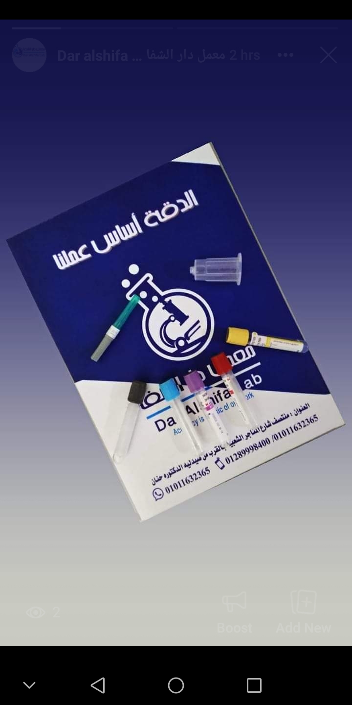 معمل دار الشفا Dar alshifa lab
