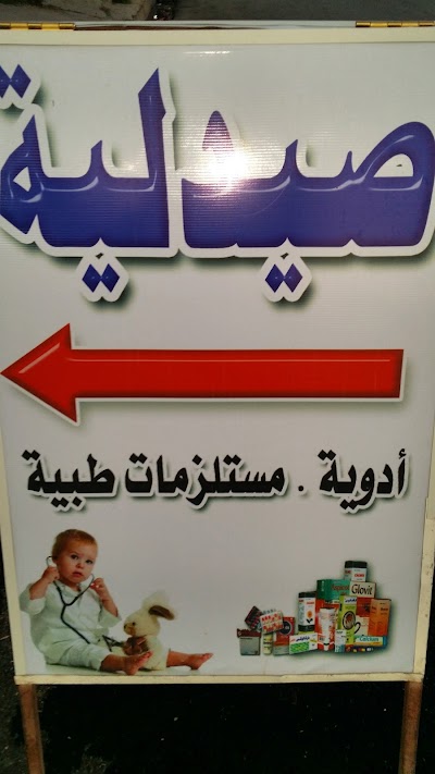 Photos of صيدلية سالي