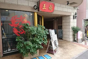 WongRong Chinese Restaurant image
