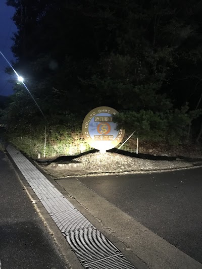 近江鍛工